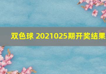 双色球 2021025期开奖结果